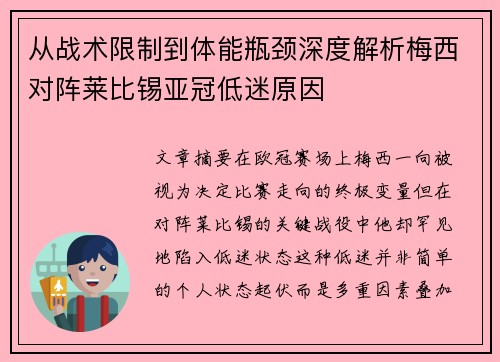 从战术限制到体能瓶颈深度解析梅西对阵莱比锡亚冠低迷原因