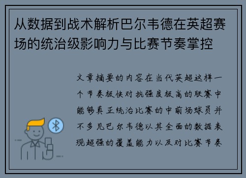 从数据到战术解析巴尔韦德在英超赛场的统治级影响力与比赛节奏掌控