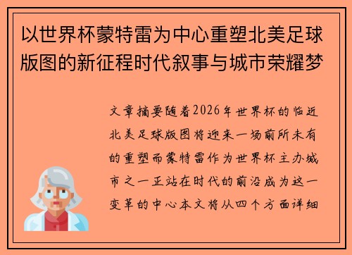 以世界杯蒙特雷为中心重塑北美足球版图的新征程时代叙事与城市荣耀梦想