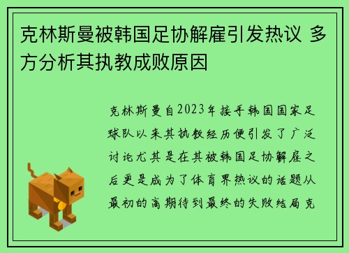 克林斯曼被韩国足协解雇引发热议 多方分析其执教成败原因