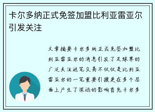卡尔多纳正式免签加盟比利亚雷亚尔引发关注