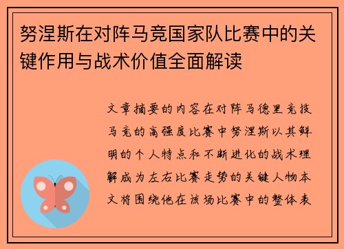 努涅斯在对阵马竞国家队比赛中的关键作用与战术价值全面解读