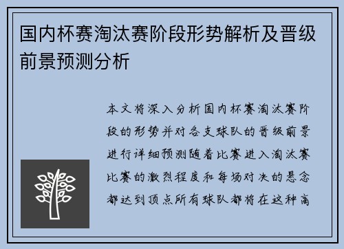 国内杯赛淘汰赛阶段形势解析及晋级前景预测分析