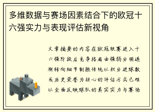 多维数据与赛场因素结合下的欧冠十六强实力与表现评估新视角