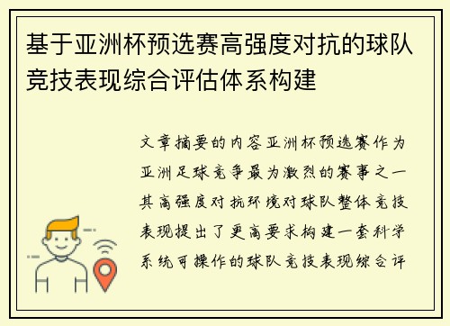 基于亚洲杯预选赛高强度对抗的球队竞技表现综合评估体系构建