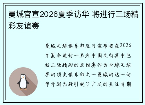 曼城官宣2026夏季访华 将进行三场精彩友谊赛