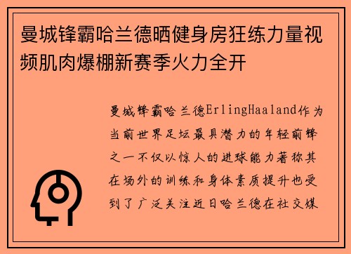 曼城锋霸哈兰德晒健身房狂练力量视频肌肉爆棚新赛季火力全开